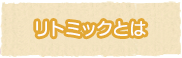 リトミックとは