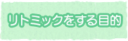 リトミックをする目的