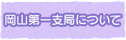岡山第一支局について