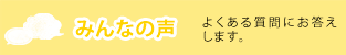 みんなの声