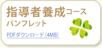 指導者養成コース　パンフレット