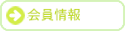 会員情報