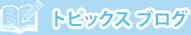 トピックスブログ