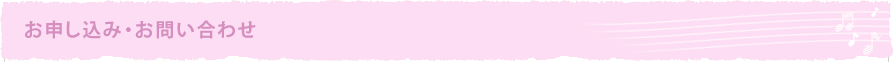 お申し込み・お問い合わせ