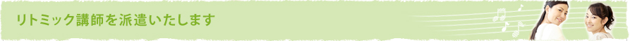 リトミック講師を派遣いたします
