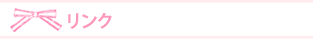 リンク