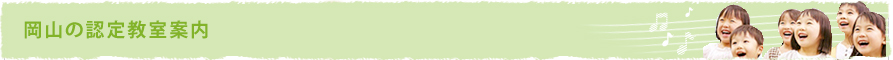 岡山の認定教室案内