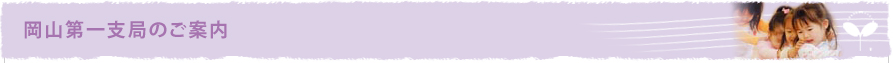 岡山第一支局のご案内