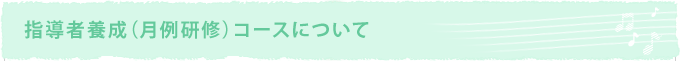 指導者養成（月例研修）コースについて